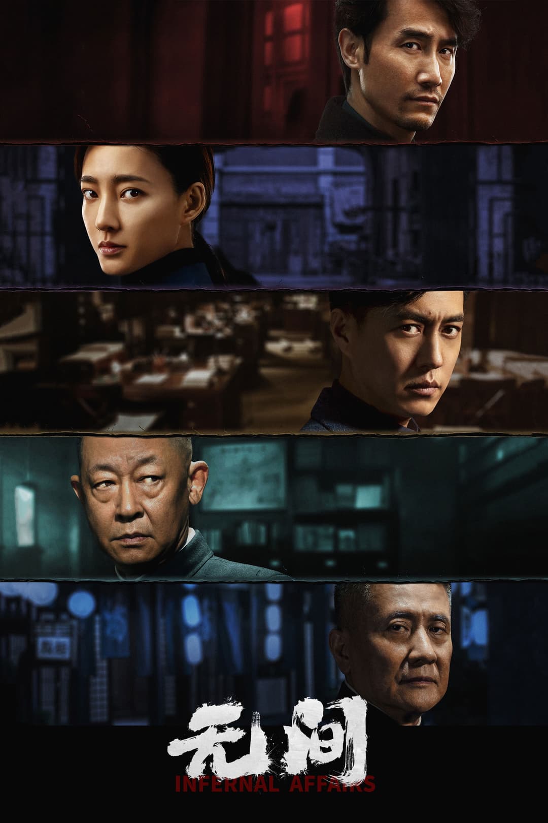Poster di 无间