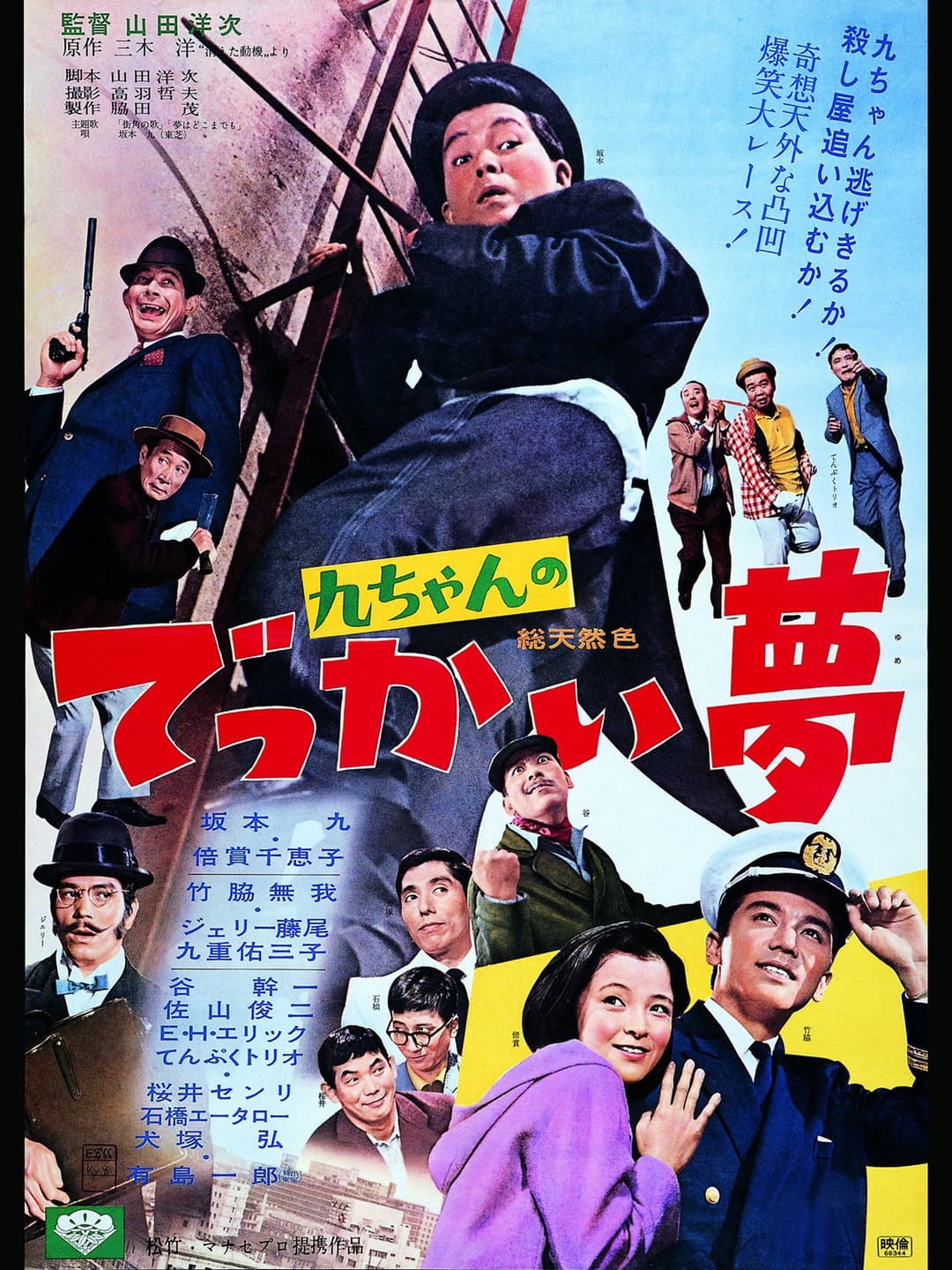 Poster di 九ちゃんのでっかい夢