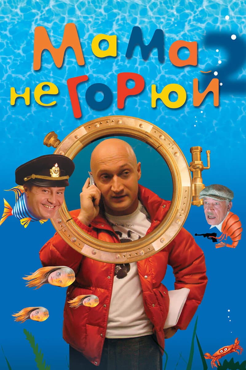 Poster di Мама, не горюй 2