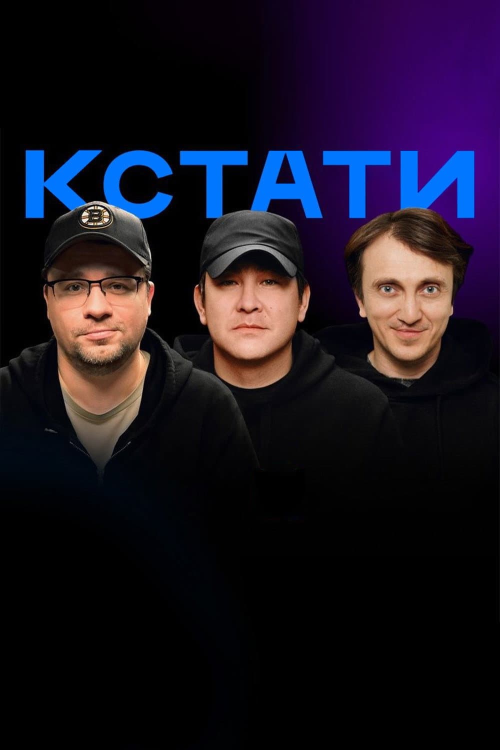 Poster di Кстати