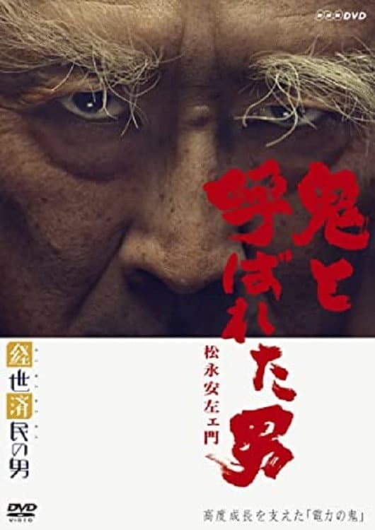 Poster di 鬼と呼ばれた男〜松永安左エ門