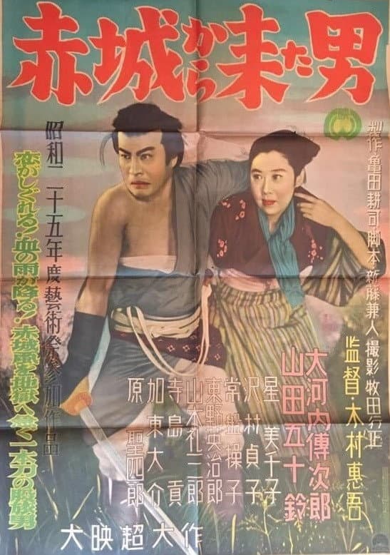 Poster di 赤城から来た男