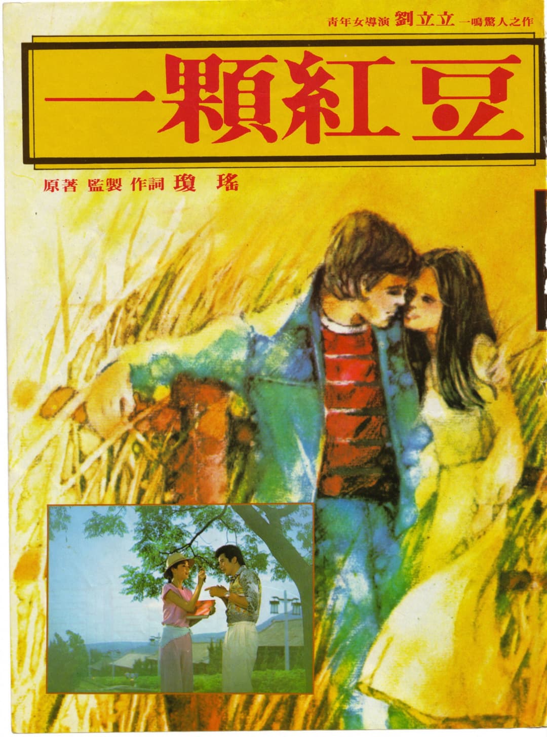 Poster di 一颗红豆