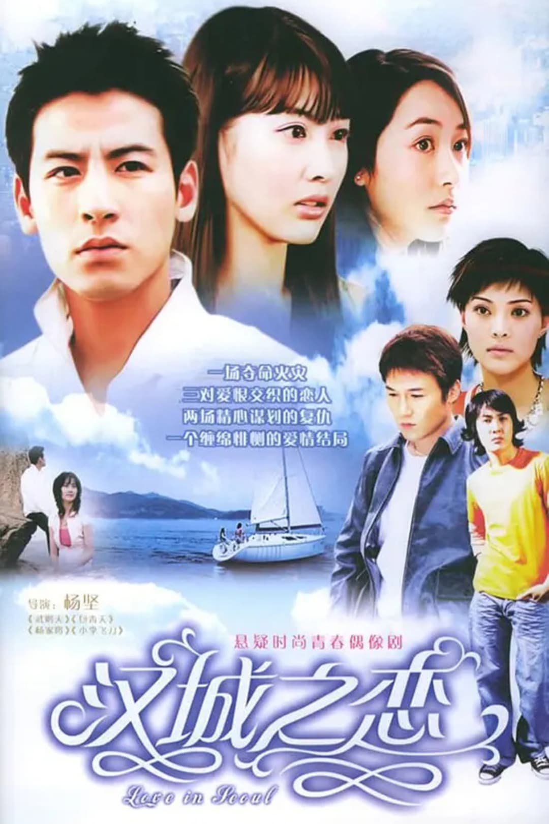 Poster di 汉城之恋