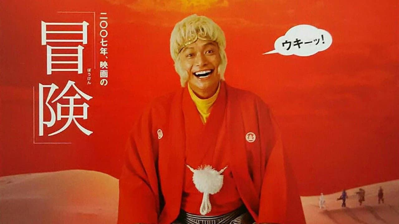 西遊記 - immagine