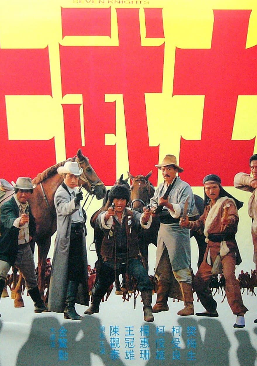 Poster di 七武士