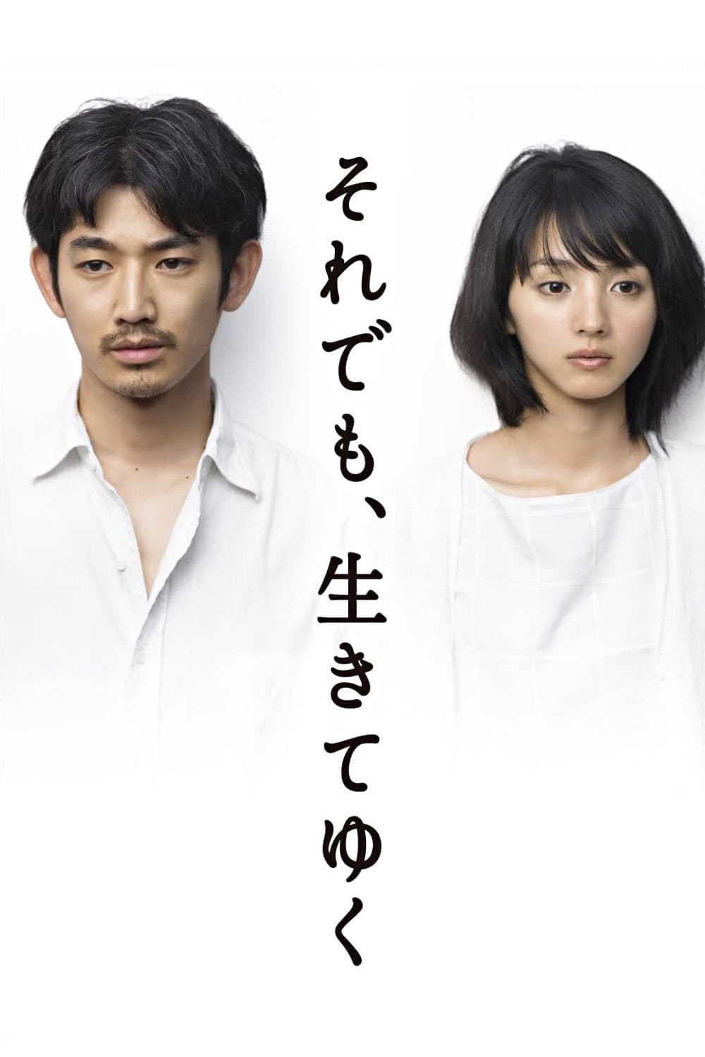 Poster di それでも､生きてゆく