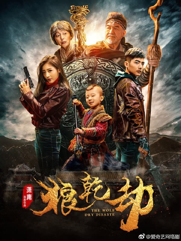 Poster di 狼乾劫