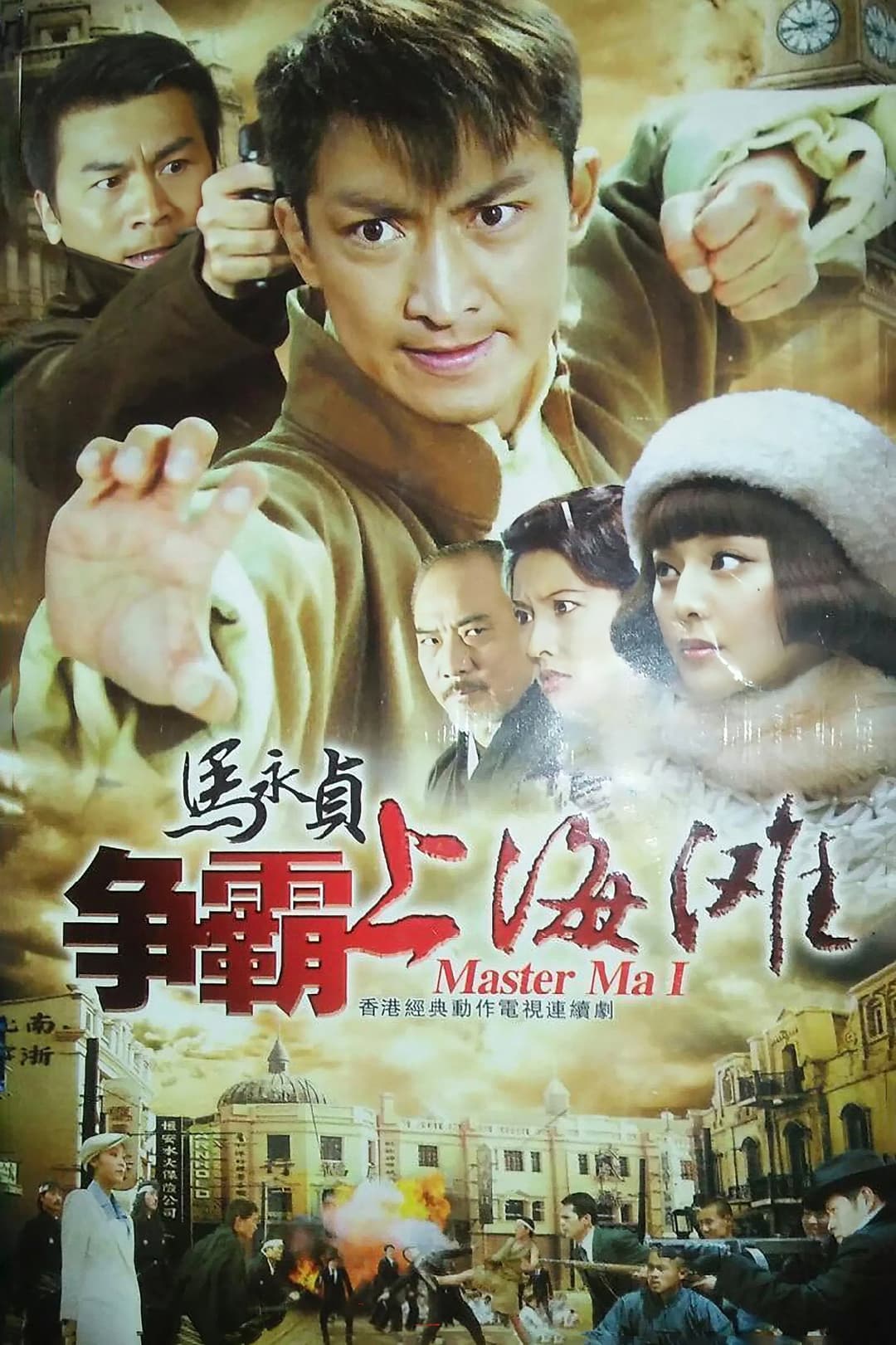 Poster di 马永贞之争霸上海滩