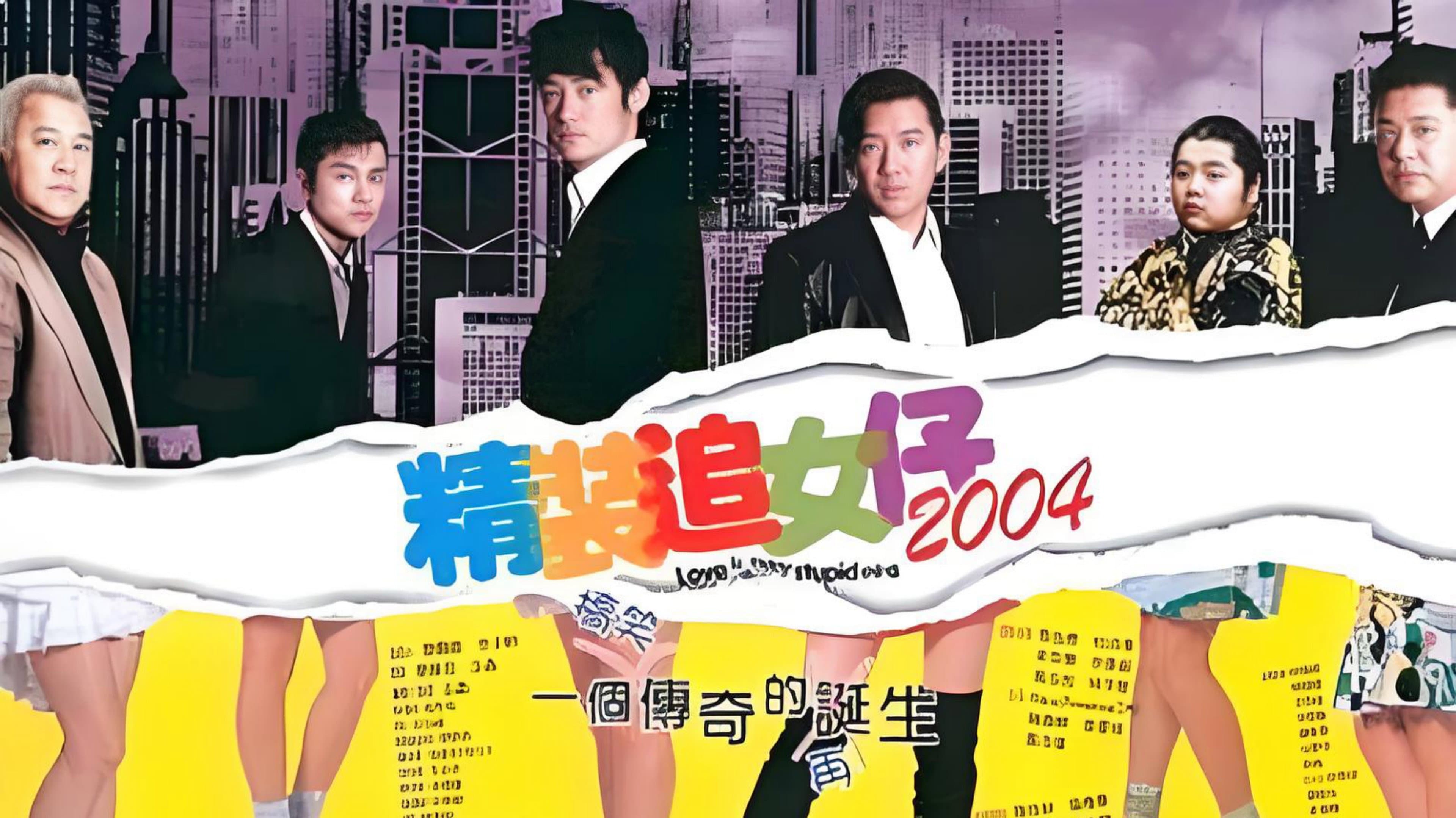 精裝追女仔2004 - immagine