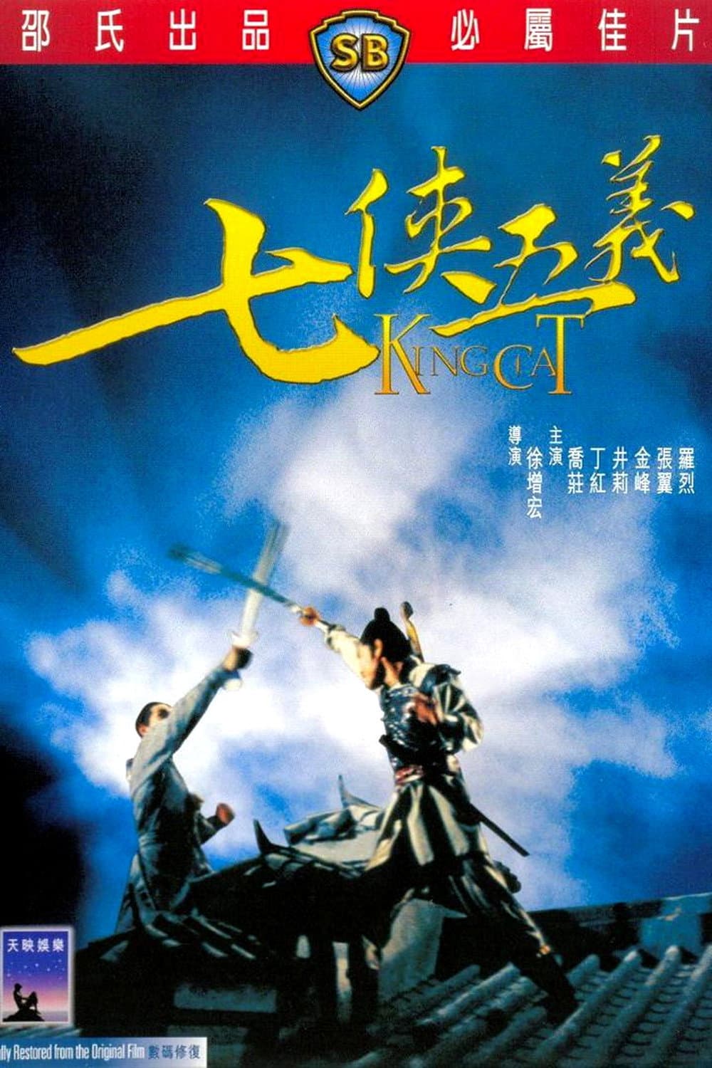Poster di 七俠五義
