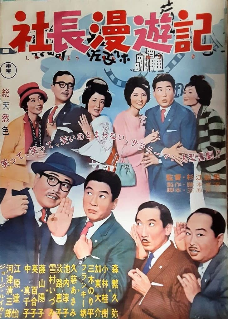 Poster di 社長漫遊記
