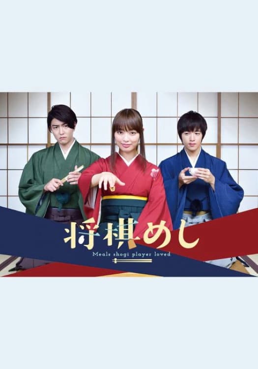 Poster di 将棋めし