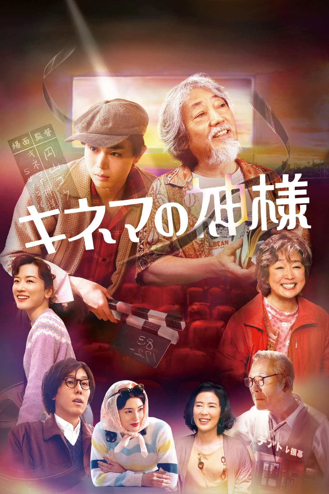 Poster di キネマの神様