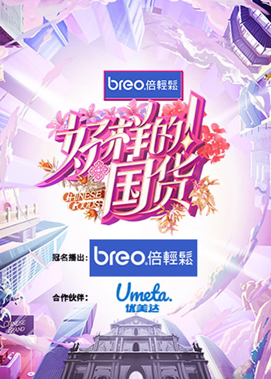 Poster di 好样的！国货