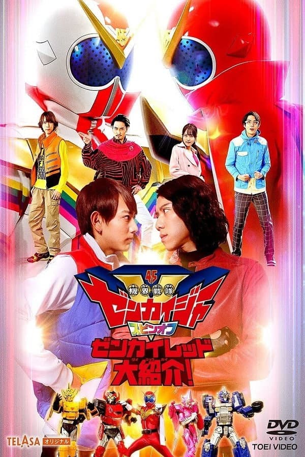 Poster di 機界戦隊ゼンカイジャー スピンオフ ゼンカイレッド大紹介!