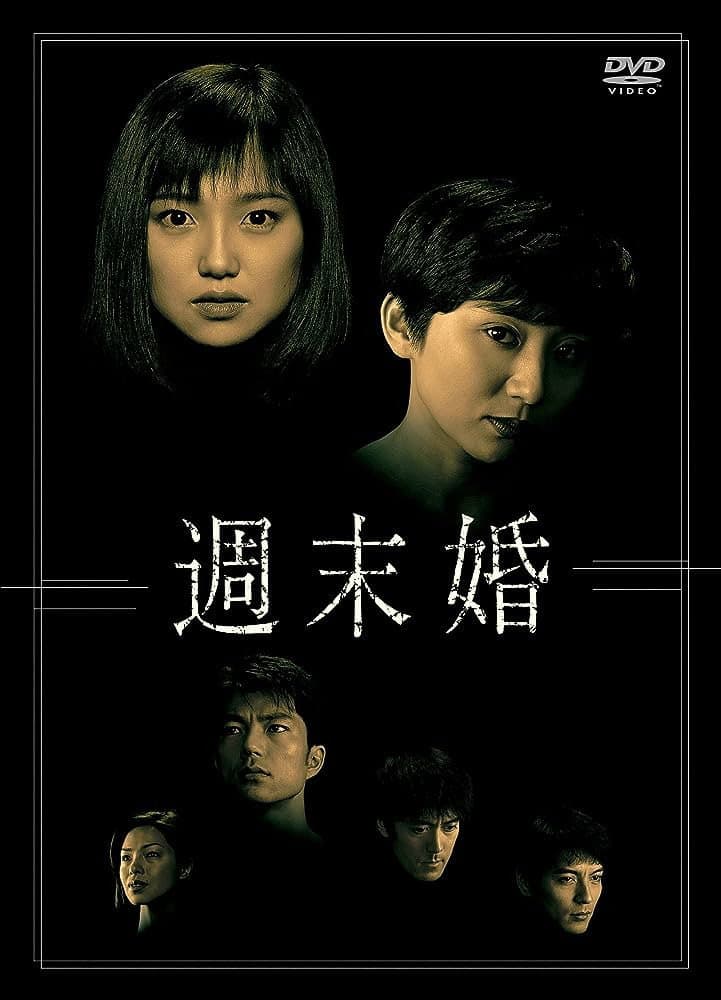 Poster di 週末婚