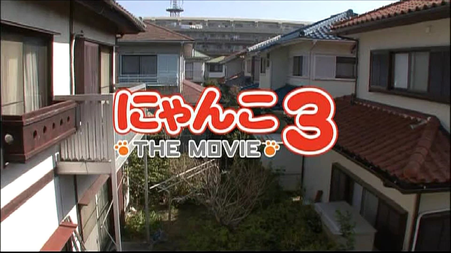 にゃんこ THE MOVIE3 - immagine