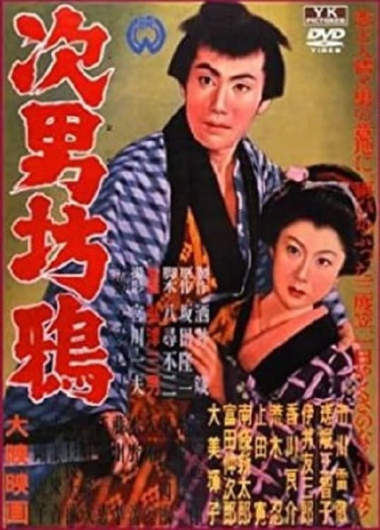 Poster di 次男坊鴉