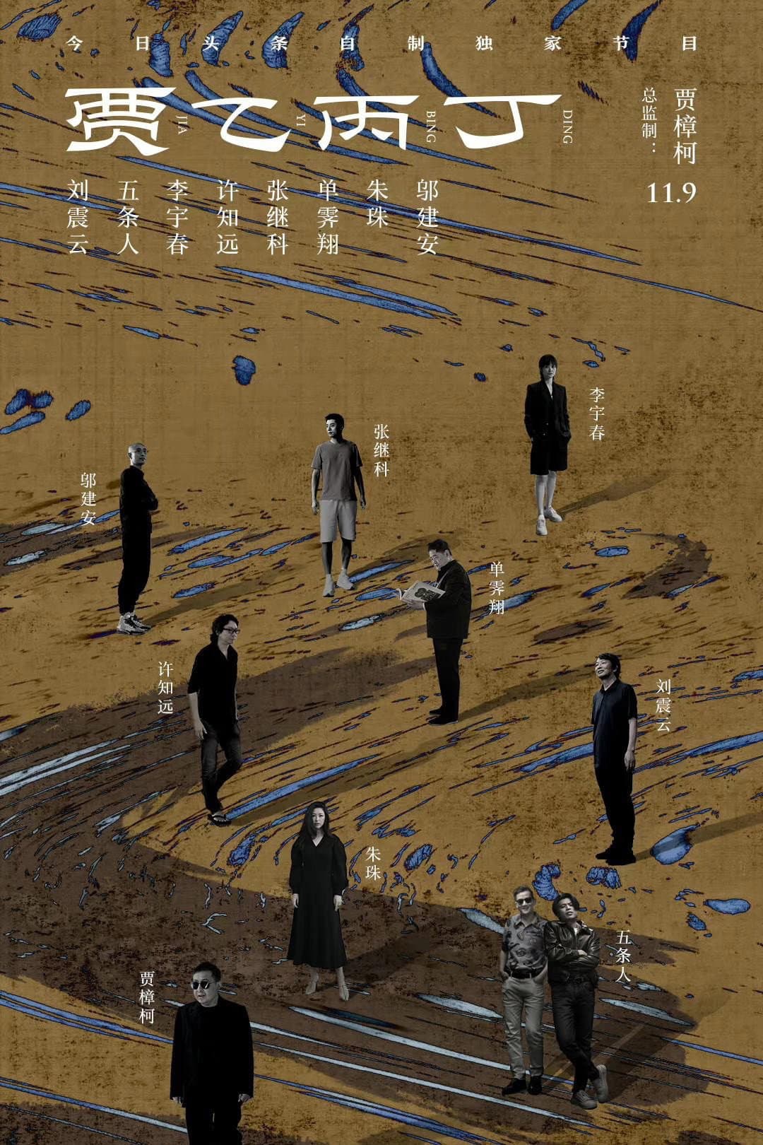 Poster di 贾乙丙丁