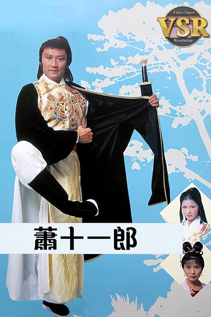 Poster di 蕭十一郎 (數碼修復版)