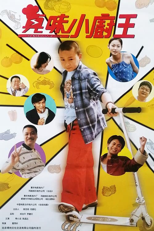 Poster di 真味小厨王