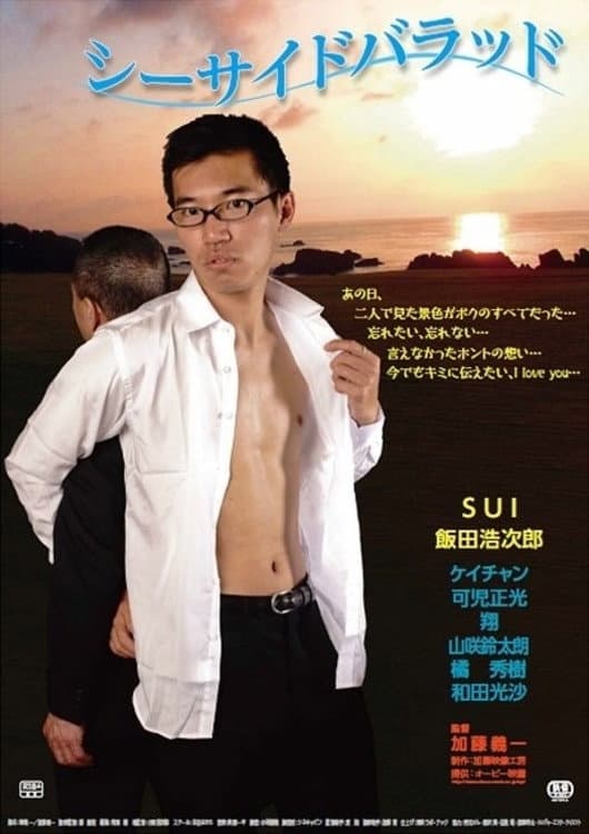 Poster di シーサイドバラッド