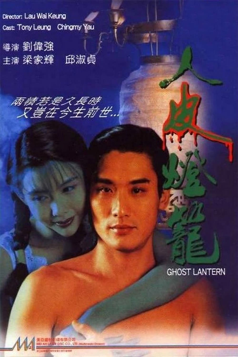 Poster di 新人皮燈籠