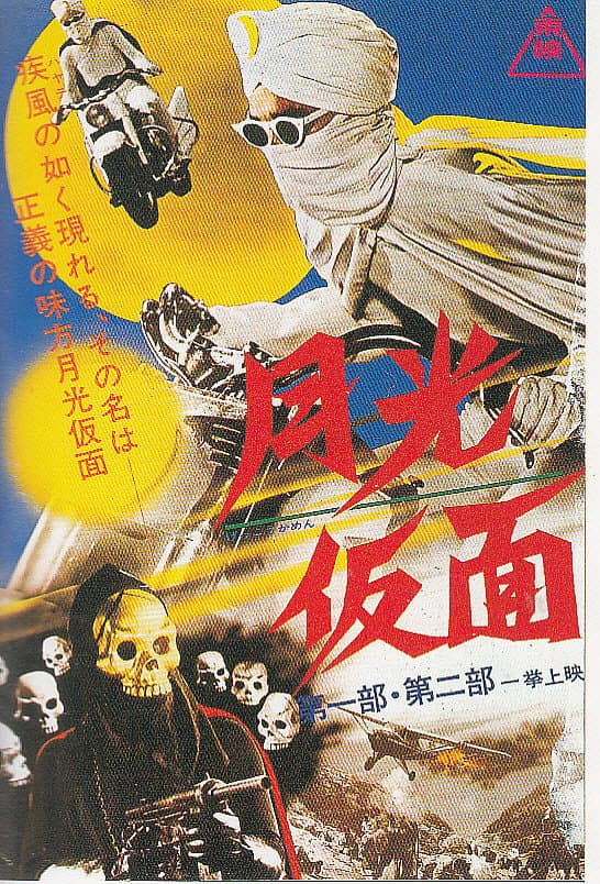 Poster di 月光仮面