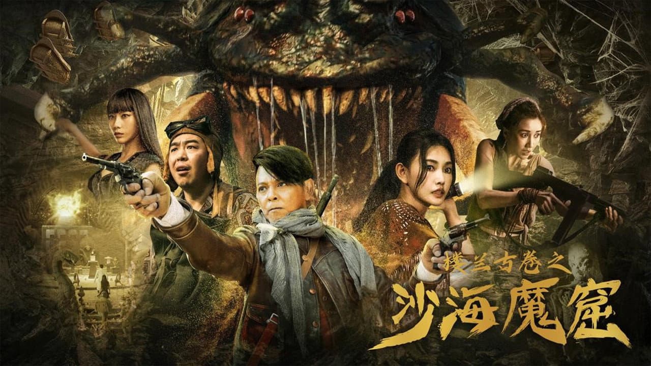 楼兰古卷之沙海魔窟 - immagine