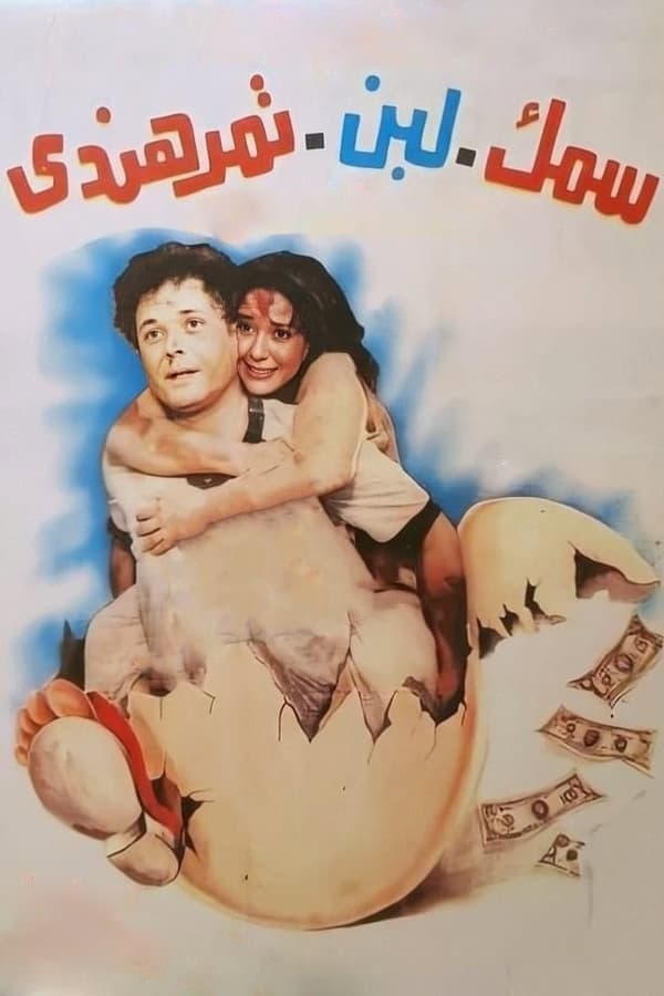 Poster di سمك لبن تمر هندي