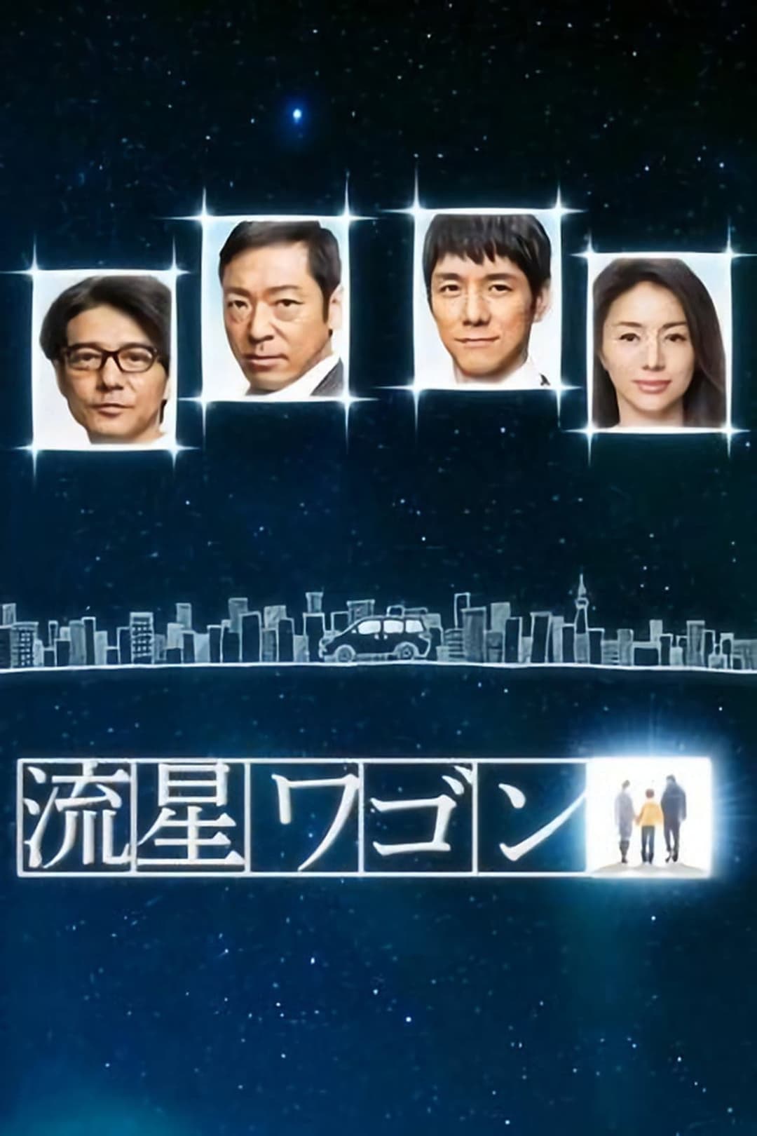 Poster di 流星ワゴン