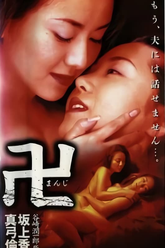 Poster di 卍