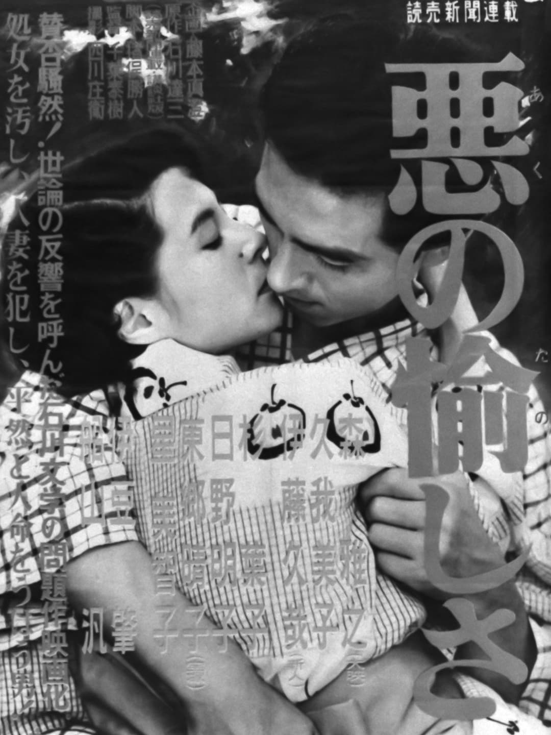 Poster di 悪の愉しさ