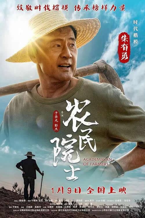 Poster di 农民院士