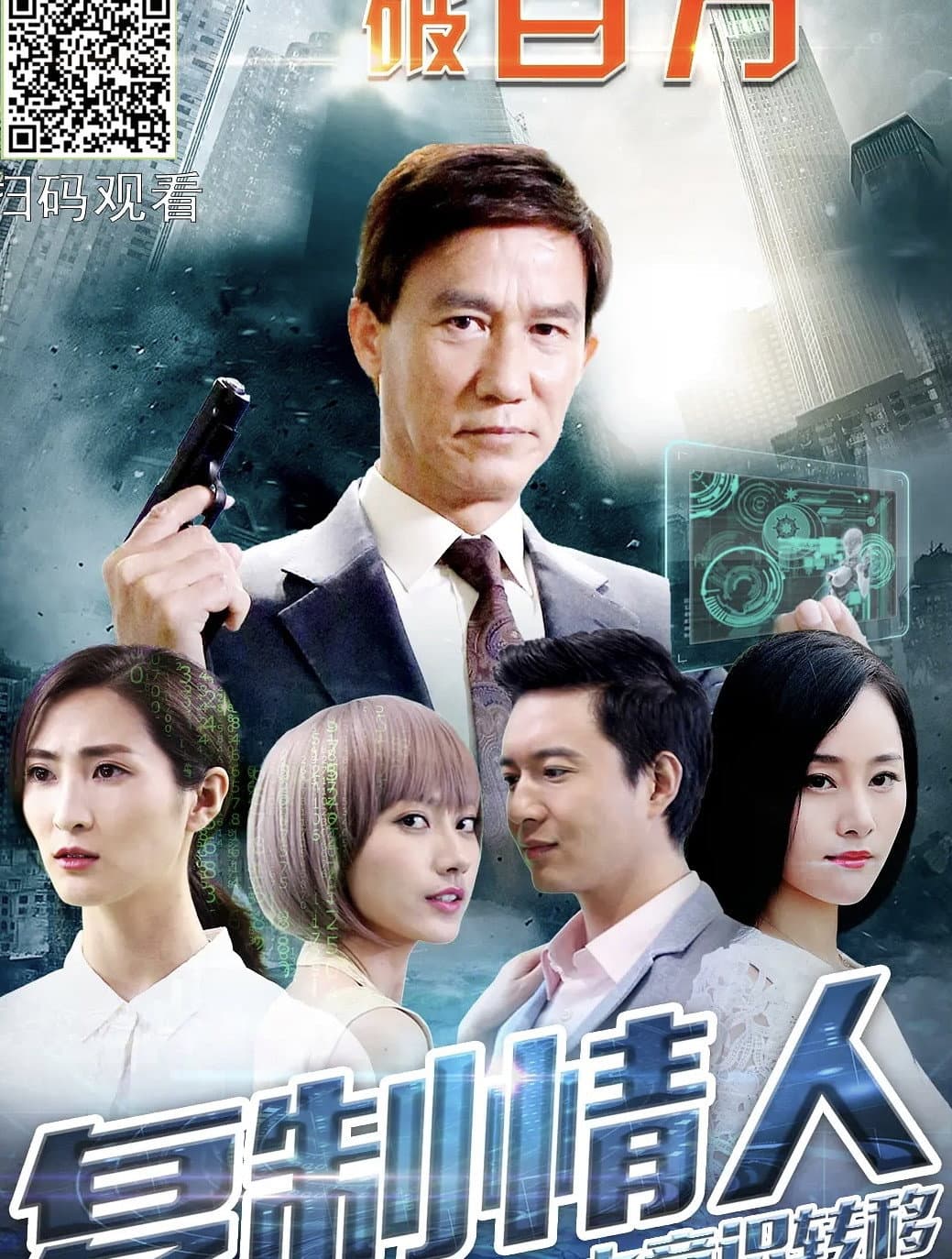 Poster di 复制情人之意识转移
