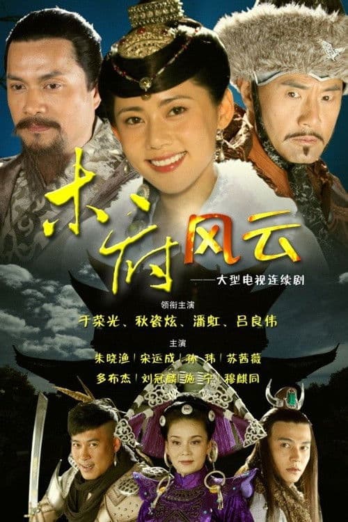 Poster di 木府风云