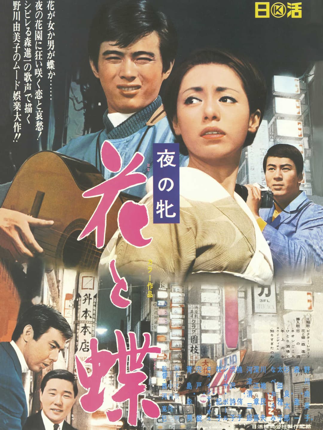 Poster di 夜の牝 花と蝶