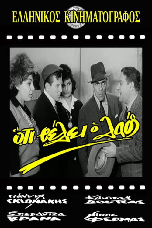 Poster di Ό,τι Θέλει ο Λαός