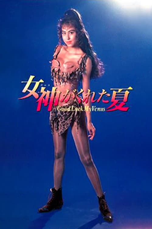 Poster di 女神がくれた夏