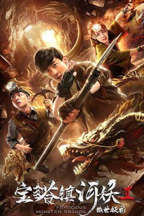 Poster di 宝塔镇河妖2绝世妖龙