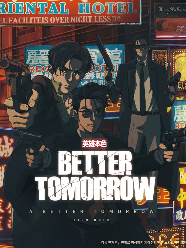 Poster di 영웅본색