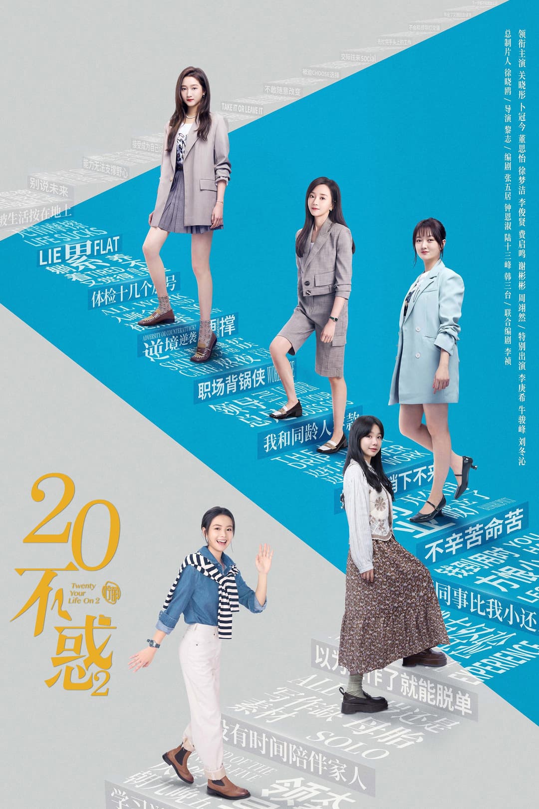 Poster di 二十不惑2