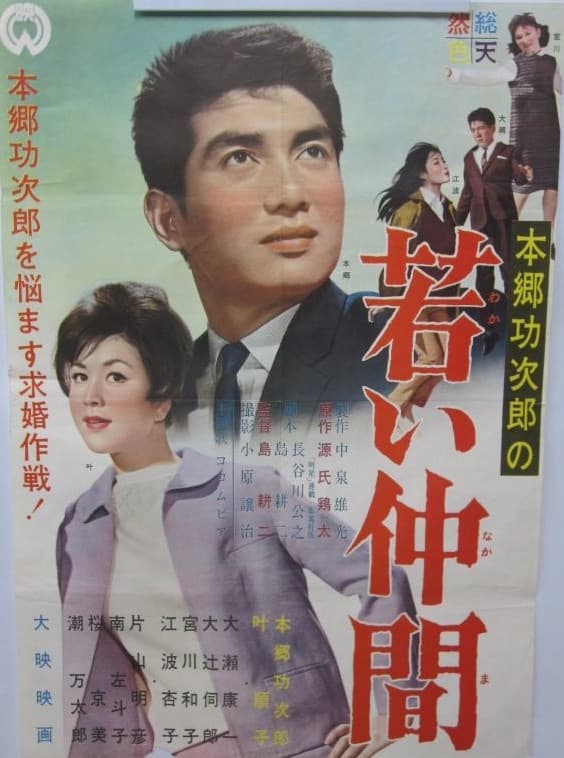 Poster di 若い仲間