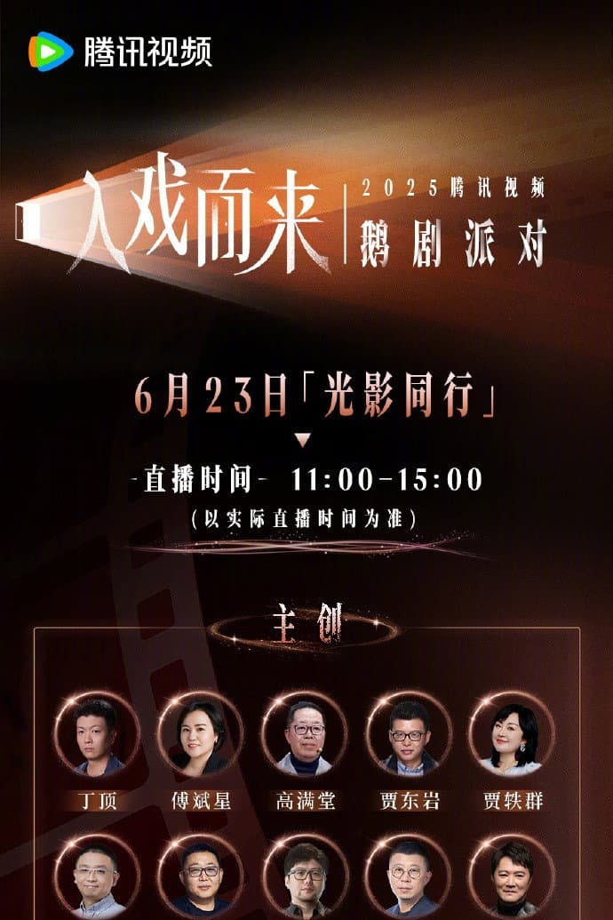 Poster di 2025腾讯视频鹅剧派对