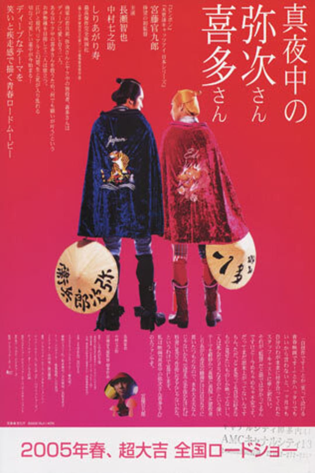Poster di 真夜中の弥次さん喜多さん