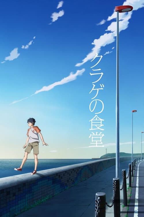 Poster di クラゲの食堂