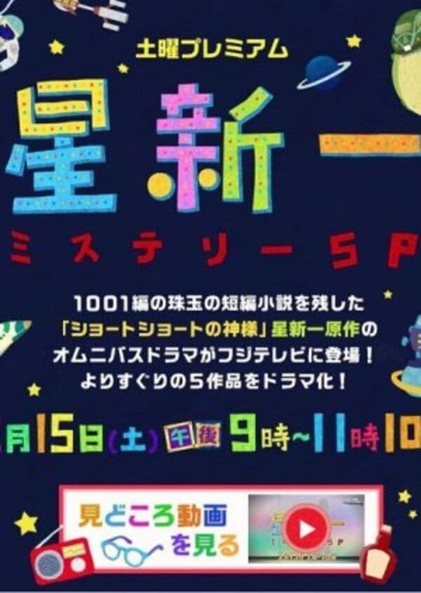Poster di 星新一ミステリーSP