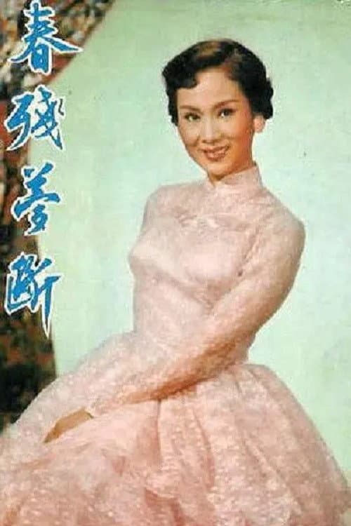 Poster di 春殘夢斷