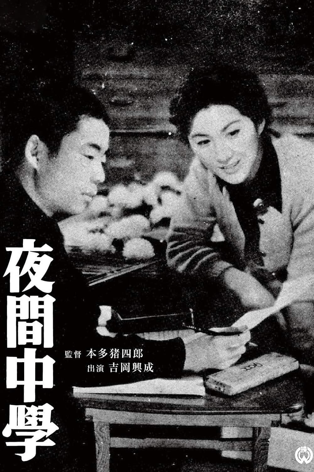 Poster di 夜間中学